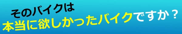 本当に欲しかったバイク
