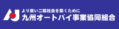 九州オートバイ事業協同組合