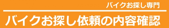 バイクお探し依頼の内容確認
