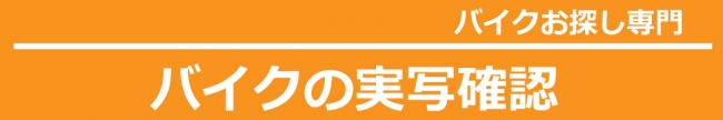 バイクの実写確認
